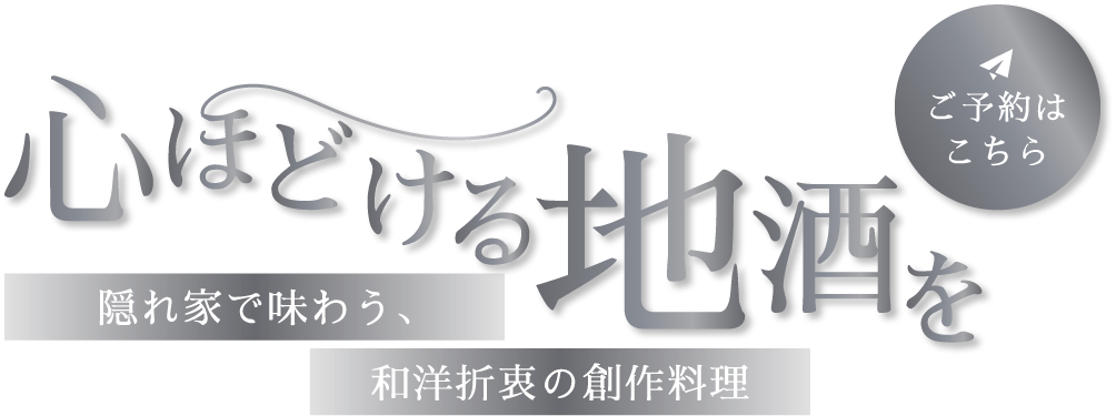 ゆったりと過ごせる隠れ家